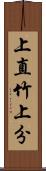 上直竹上分 Scroll