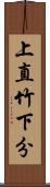 上直竹下分 Scroll