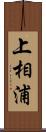 上相浦 Scroll