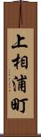 上相浦町 Scroll