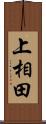 上相田 Scroll