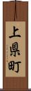 上県町 Scroll