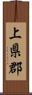 上県郡 Scroll