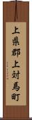 上県郡上対馬町 Scroll