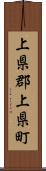 上県郡上県町 Scroll
