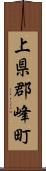上県郡峰町 Scroll