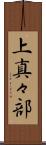 上真々部 Scroll