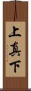 上真下 Scroll