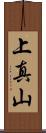 上真山 Scroll