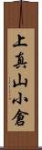 上真山小倉 Scroll