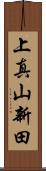 上真山新田 Scroll