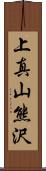 上真山熊沢 Scroll