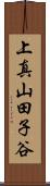 上真山田子谷 Scroll