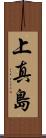 上真島 Scroll