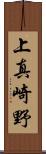 上真崎野 Scroll