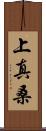 上真桑 Scroll