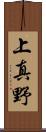 上真野 Scroll