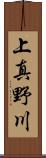上真野川 Scroll