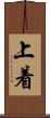 上着 Scroll
