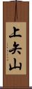 上矢山 Scroll