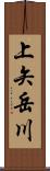 上矢岳川 Scroll