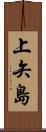 上矢島 Scroll