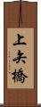 上矢橋 Scroll