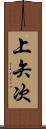 上矢次 Scroll