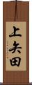 上矢田 Scroll