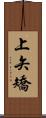 上矢矯 Scroll