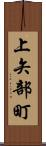 上矢部町 Scroll