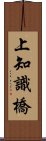 上知識橋 Scroll