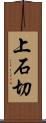 上石切 Scroll