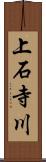 上石寺川 Scroll