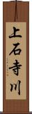 上石寺川 Scroll