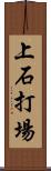 上石打場 Scroll