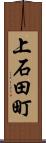 上石田町 Scroll