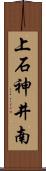 上石神井南 Scroll