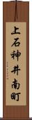 上石神井南町 Scroll