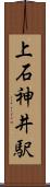 上石神井駅 Scroll