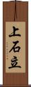 上石立 Scroll