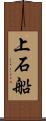 上石船 Scroll