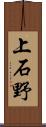 上石野 Scroll