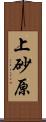 上砂原 Scroll