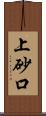 上砂口 Scroll