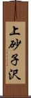 上砂子沢 Scroll