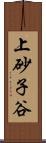 上砂子谷 Scroll