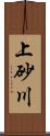 上砂川 Scroll