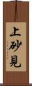 上砂見 Scroll
