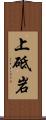 上砥岩 Scroll